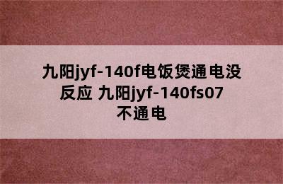 九阳jyf-140f电饭煲通电没反应 九阳jyf-140fs07不通电